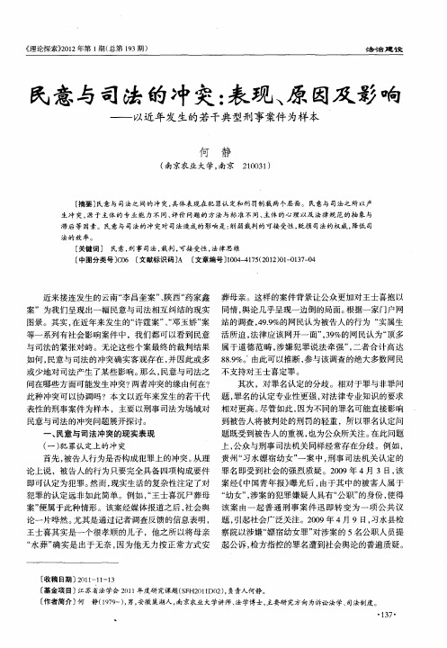 民意与司法的冲突：表现、原因及影响——以近年发生的若干典型刑事案件为样本