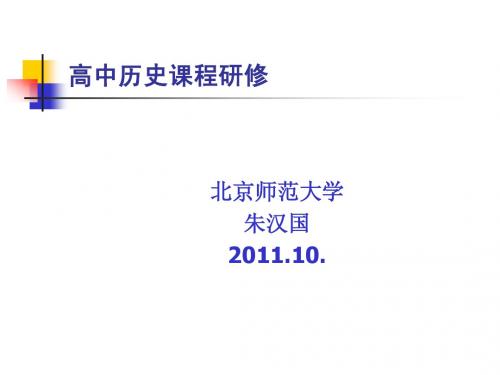 10月27日上午朱汉国_高中历史课程研修