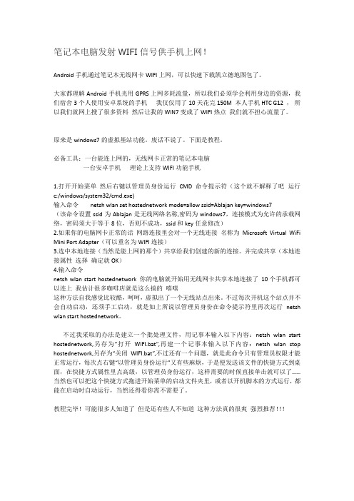 笔记本电脑发射WIFI信号供手机上网