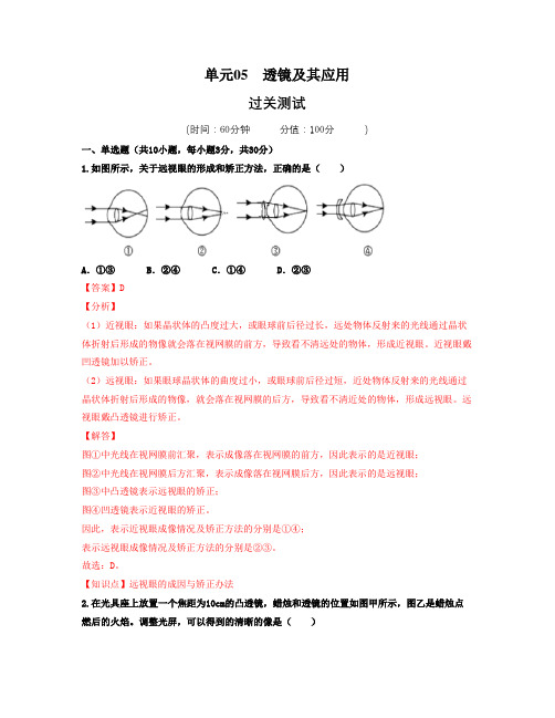 人教版八年级物理上学期单元5透镜及其应用过关测试(解析版)