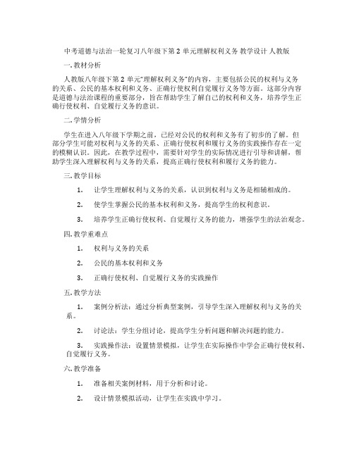 中考道德与法治一轮复习八年级下第2单元理解权利义务 教学设计 人教版