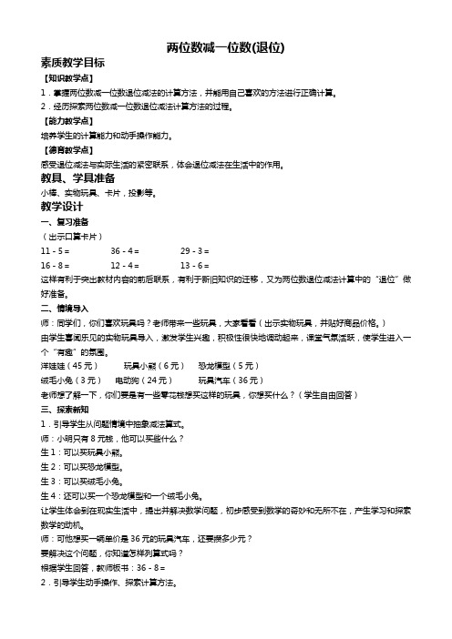 人教新课标一年级下册数学教案 两位数减一位数(退位)教学设计