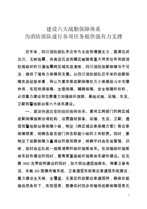 建设六大战勤保障体系为消防部队遂行各项任务提供强有力支撑