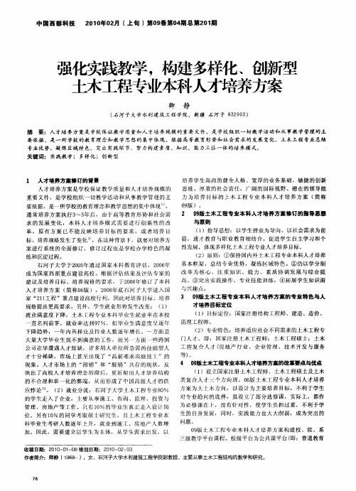 强化实践教学,构建多样化、创新型土木工程专业本科人才培养方案