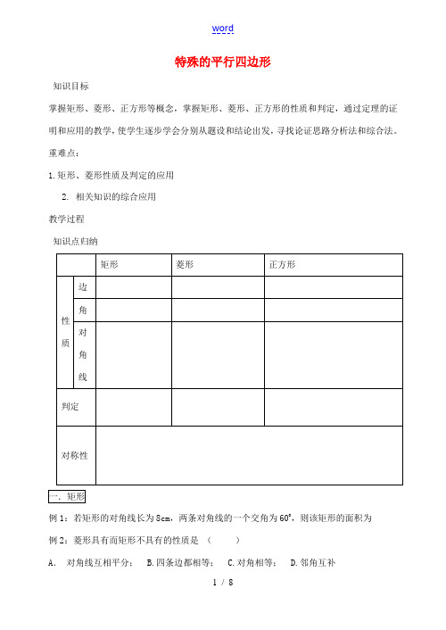 八年级数学下册 第9章 特殊的平行四边形教案 (新版)苏科版-(新版)苏科版初中八年级下册数学教案