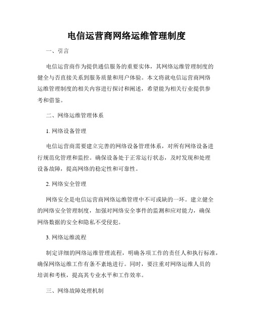 电信运营商网络运维管理制度