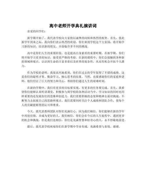 高中老师开学典礼演讲词