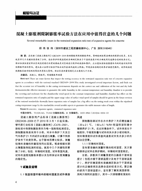 混凝土膨胀剂限制膨胀率试验方法在应用中值得注意的几个问题