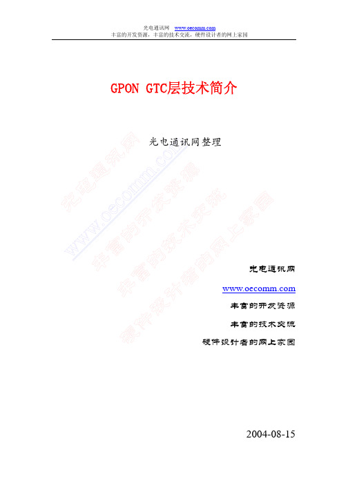 GPON GTC层技术简介