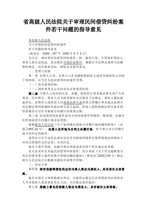 浙江省高级人民法院关于审理民间借贷纠纷案件若干问题的指导意见