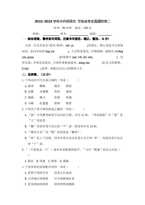 2022-2023学年小升初语文 毕业会考全真模拟卷二(部编版)