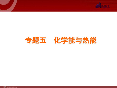 高考化学专题复习PPT课件专题5化学能与热能