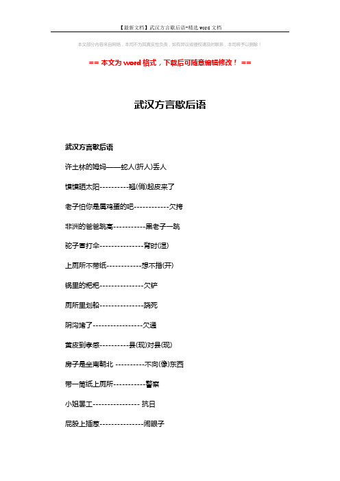 【最新文档】武汉方言歇后语-精选word文档 (3页)