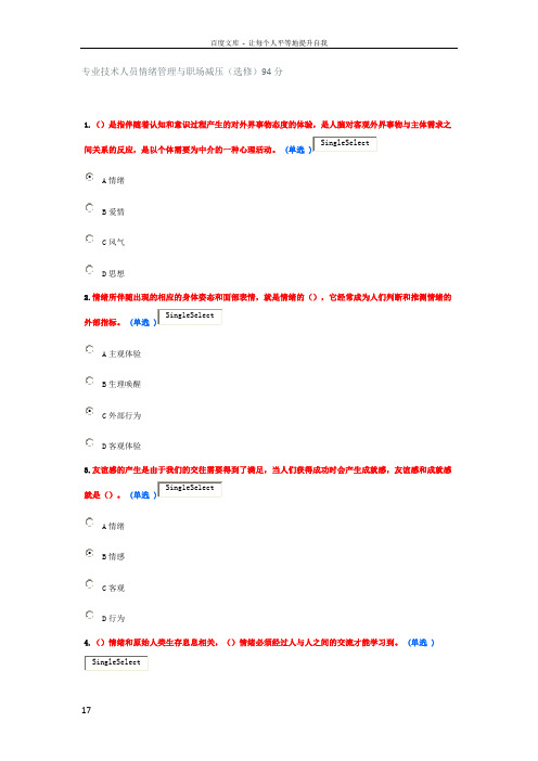 东营专业技术人员情绪管理与职场减压选修试题及答案