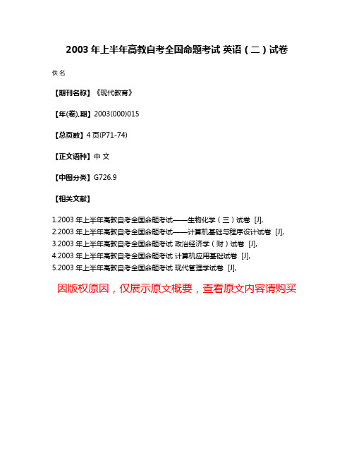 2003年上半年高教自考全国命题考试 英语（二）试卷