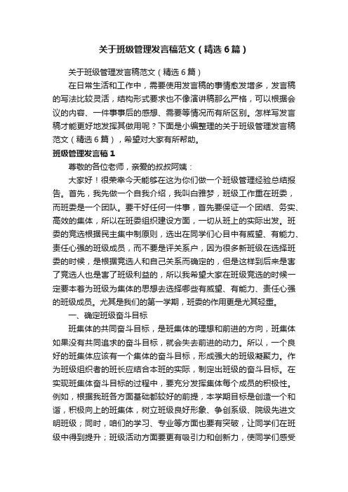 关于班级管理发言稿范文（精选6篇）