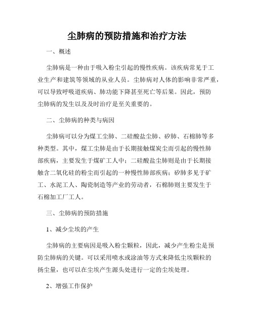 尘肺病的预防措施和治疗方法