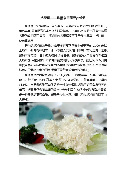 绣球菌——珍惜食用菌营养价值