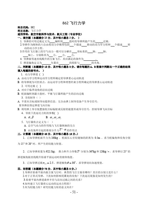 火箭军工程大学飞行力学考研真题试题2015—2017年