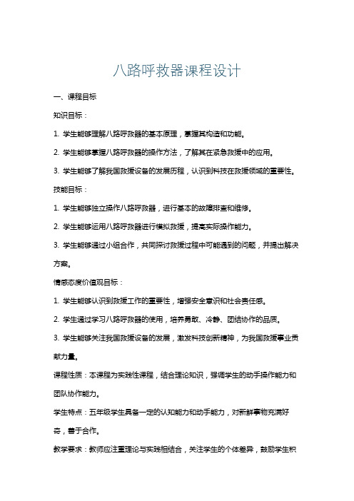 八路呼救器课程设计