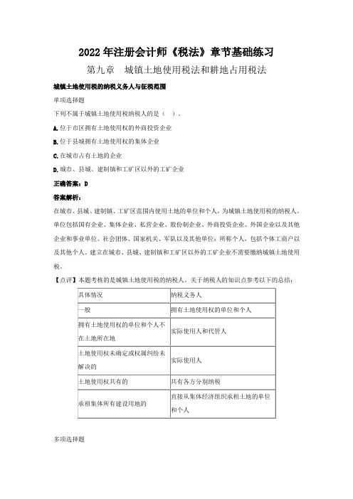 2022年注册会计师《税法》章节基础练习(第九章  城镇土地使用税法和耕地占用税法》