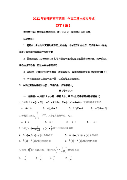 四川省宜宾市第四中学20212021学年高二数学下学期期末模拟试题理