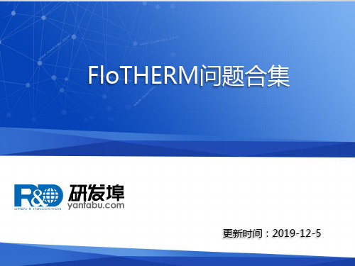 FloTHERM问题合集-文档资料