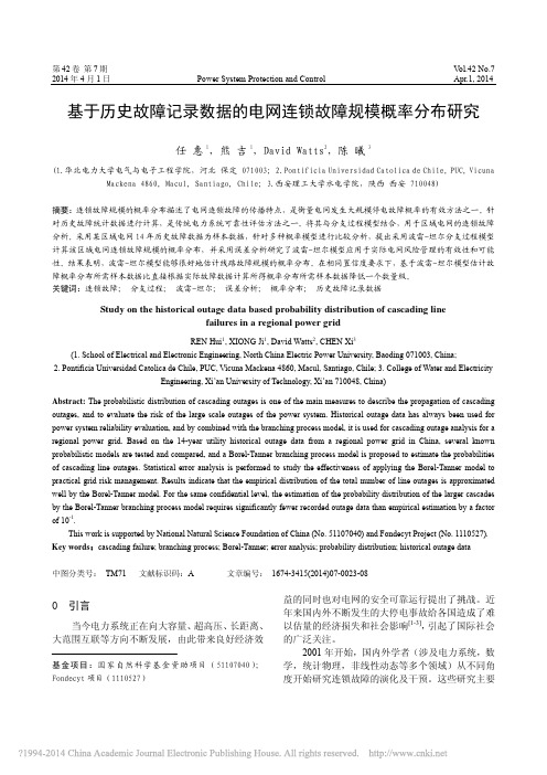 基于历史故障记录数据的电网连锁故障规模概率分布研究