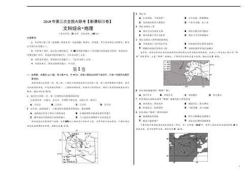 《押题》2019年5月2019届高三第三次全国大联考(新课标Ⅲ卷)地理(考试版)