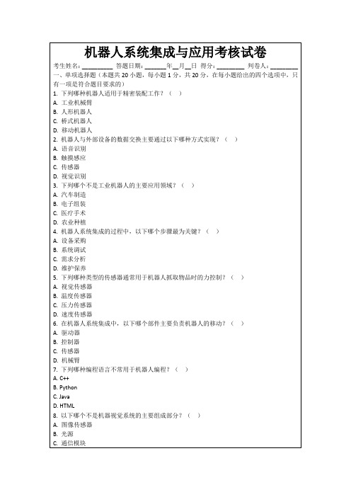 机器人系统集成与应用考核试卷