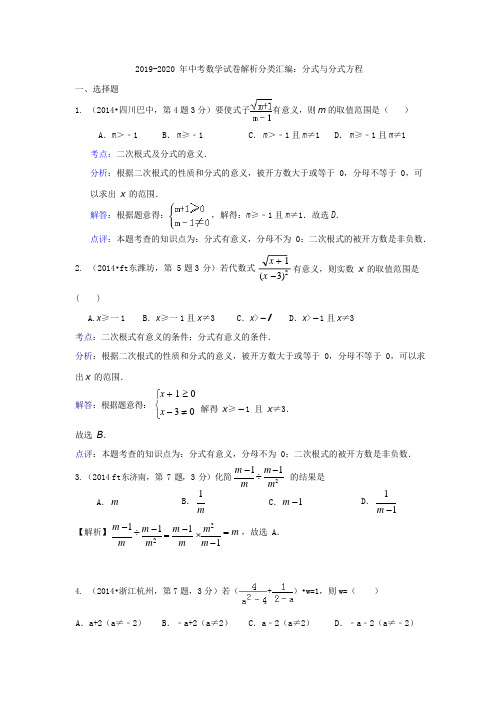 2019-2020年中考数学试卷解析分类汇编：分式与分式方程(可编辑修改word版)