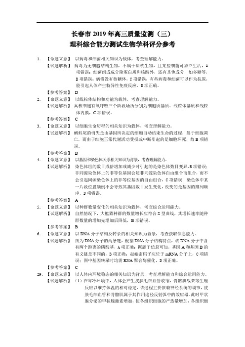 吉林省长春普通高中2019届高三质量检测(三)生物答案