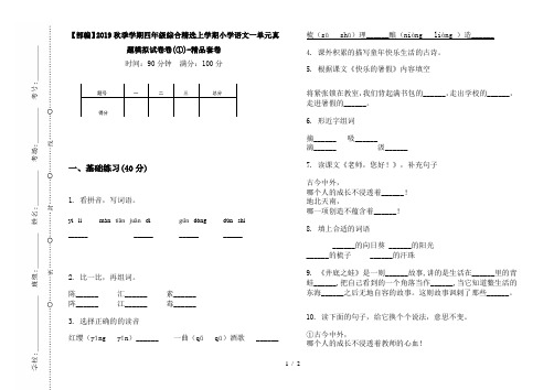 【部编】2019秋季学期四年级综合精选上学期小学语文一单元真题模拟试卷卷(①)-精品套卷