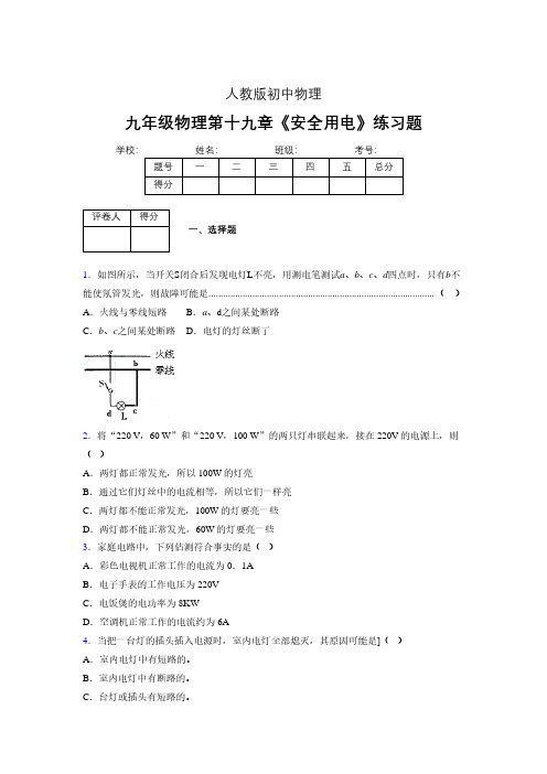 人教版九年级物理19-3《安全用电》专项练习(含答案) (351)