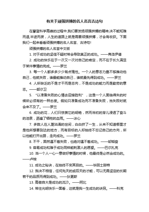 有关于顽强拼搏的名人名言古诗句