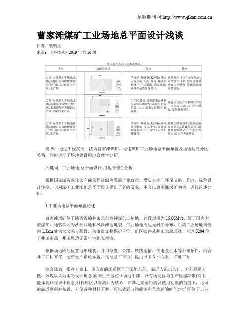 曹家滩煤矿工业场地总平面设计浅谈