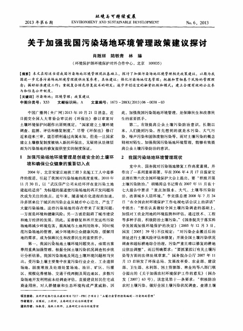 关于加强我国污染场地环境管理政策建议探讨