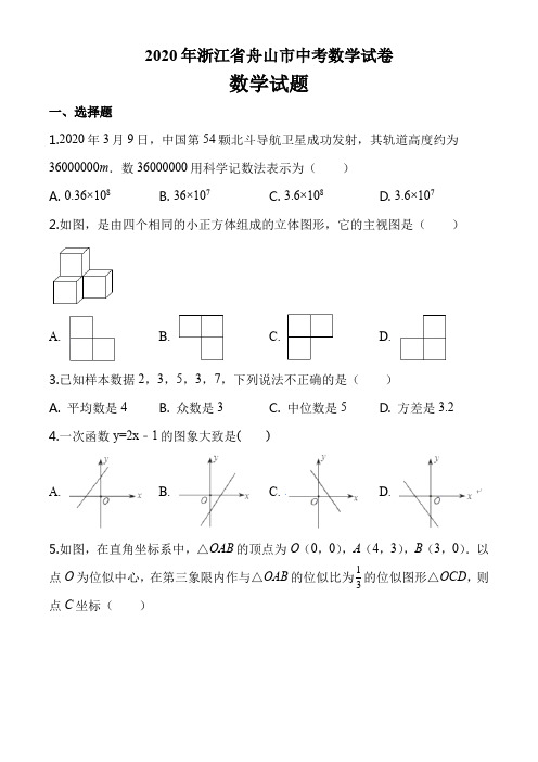 2020年浙江省舟山市中考数学试卷(9页)