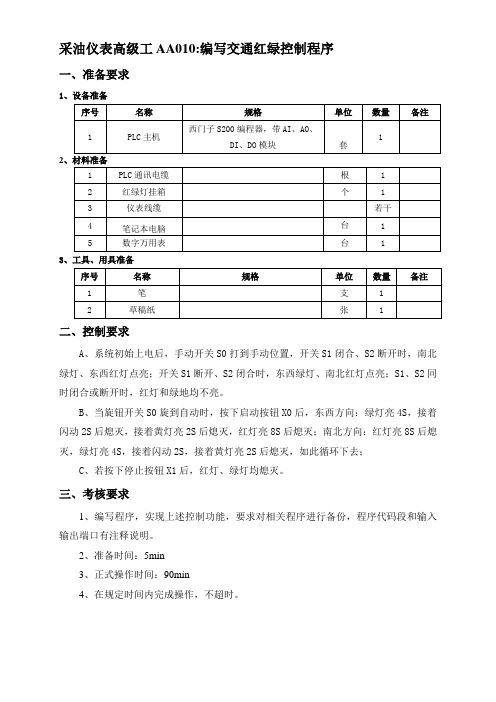 电工仪表高级工实操试题-AA0010编写交通红绿灯控制程序