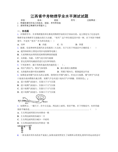 江西省中考物理学业水平测试试题附解析