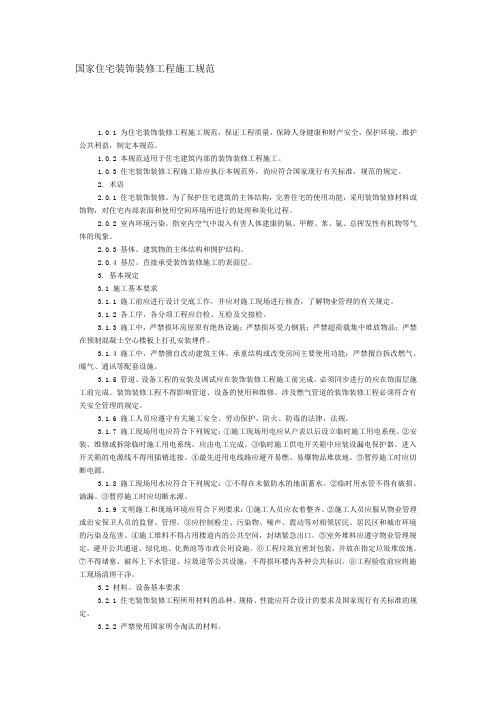 国家住宅装饰装修工程施工规范