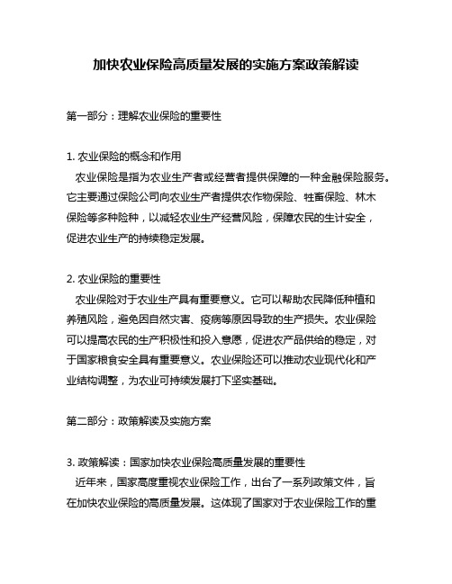 加快农业保险高质量发展的实施方案政策解读