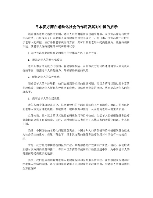 日本汉方药在老龄化社会的作用及其对中国的启示