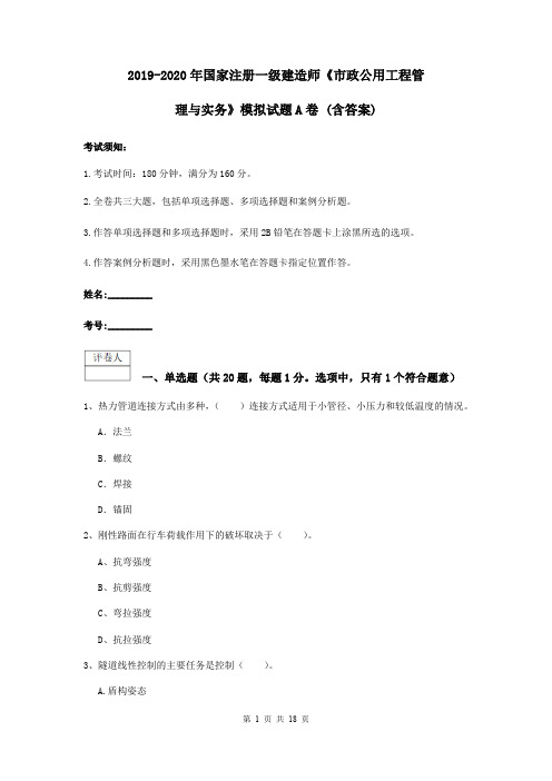 2019-2020年国家注册一级建造师《市政公用工程管理与实务》模拟试题A卷 (含答案)