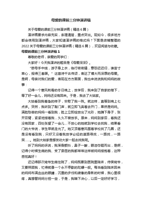 母爱的课前三分钟演讲稿