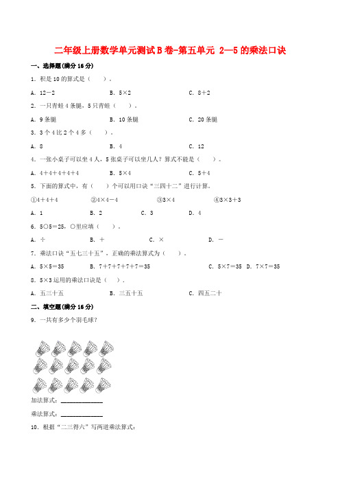 二年级数学上册  【单元AB卷】单元测试B卷-第5单元 2—5的乘法口诀 (含答案)(北师大版)