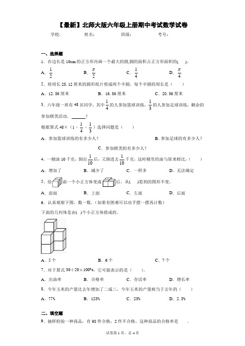 2020-2021学年北师大版六年级上册期中考试数学试卷