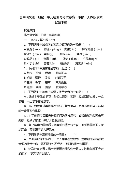 高中语文第一册第一单元检测月考试卷高一必修一人教版语文试题下载