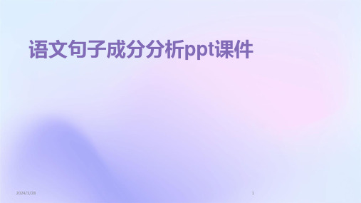 语文句子成分分析ppt课件-2024鲜版