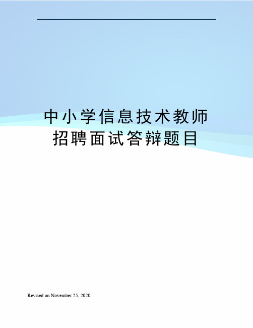 中小学信息技术教师招聘面试答辩题目